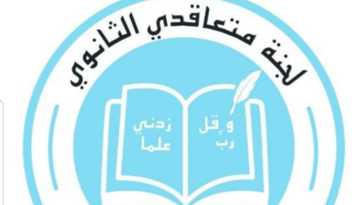 متعاقدو الثانوي أكدوا رص الصفوف وعدم القبول بالوعود والفتات