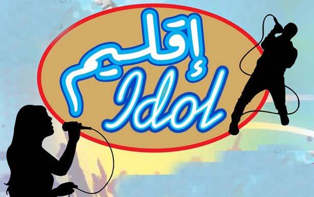 " إقليم Idol" مُسابقة تستكشف مواهب شبابيّة في زمن البؤس والإضطهاد الإقتصادي والإجتماعي
شمص لـ"الديار": لدينا أصوات مُميزة.. والمشتركون والمشتركات هاجسهم أبعد من موهبتهم