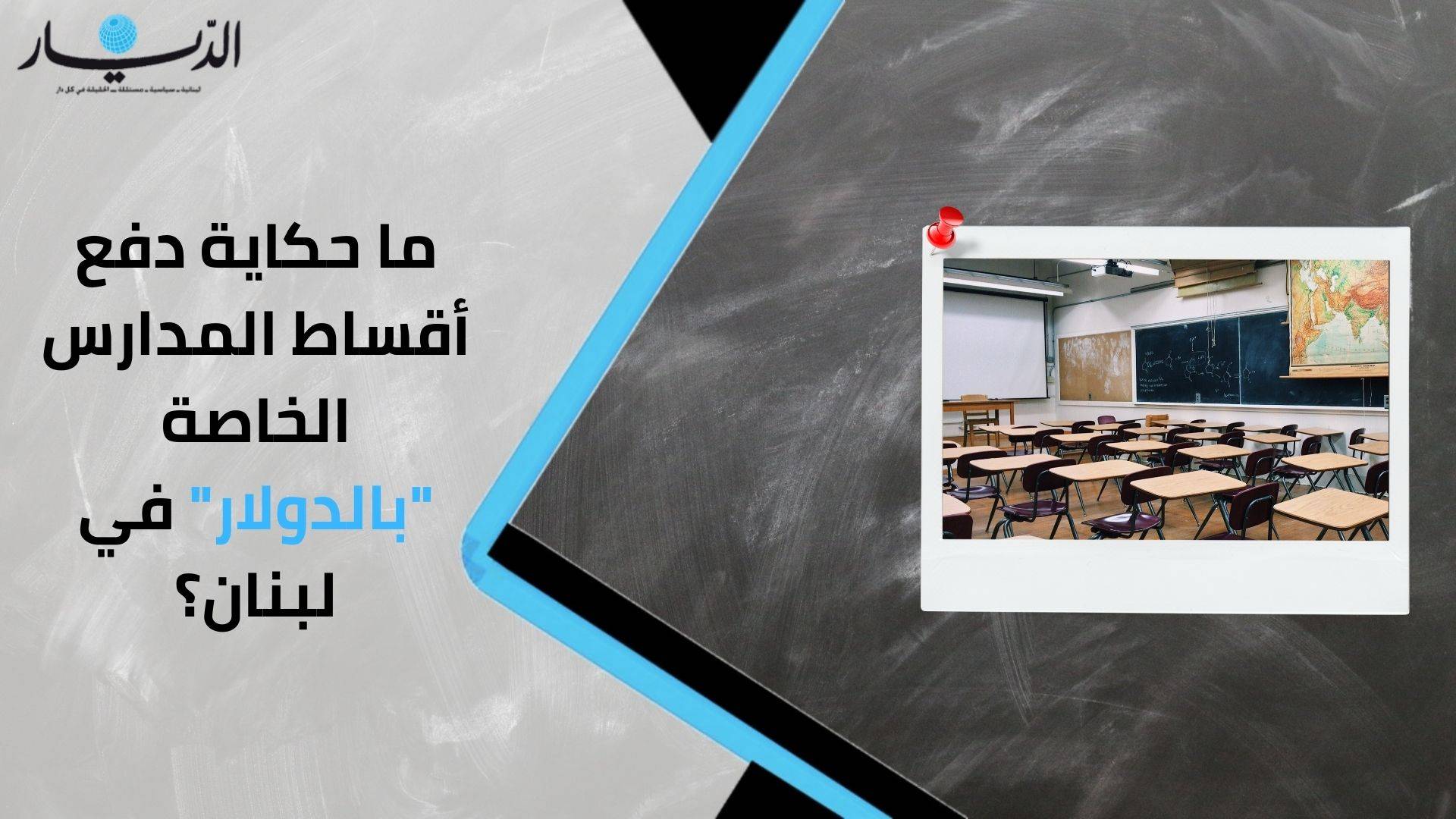 ما حكاية دفع أقساط المدارس الخاصة "بالدولار" في لبنان؟