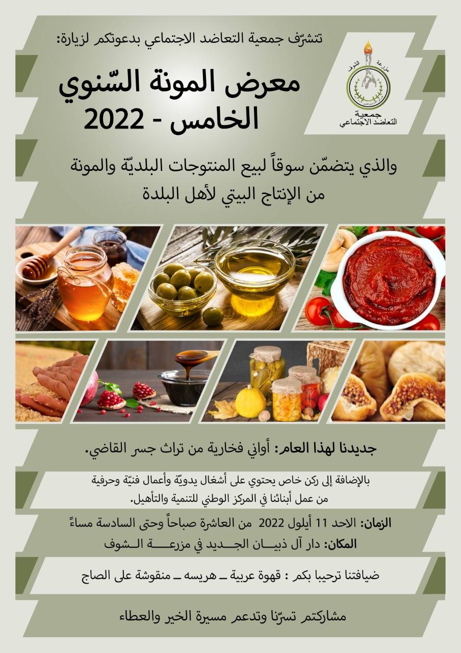 معرض المونة السنوي الخامس
في مزرعة الشوف