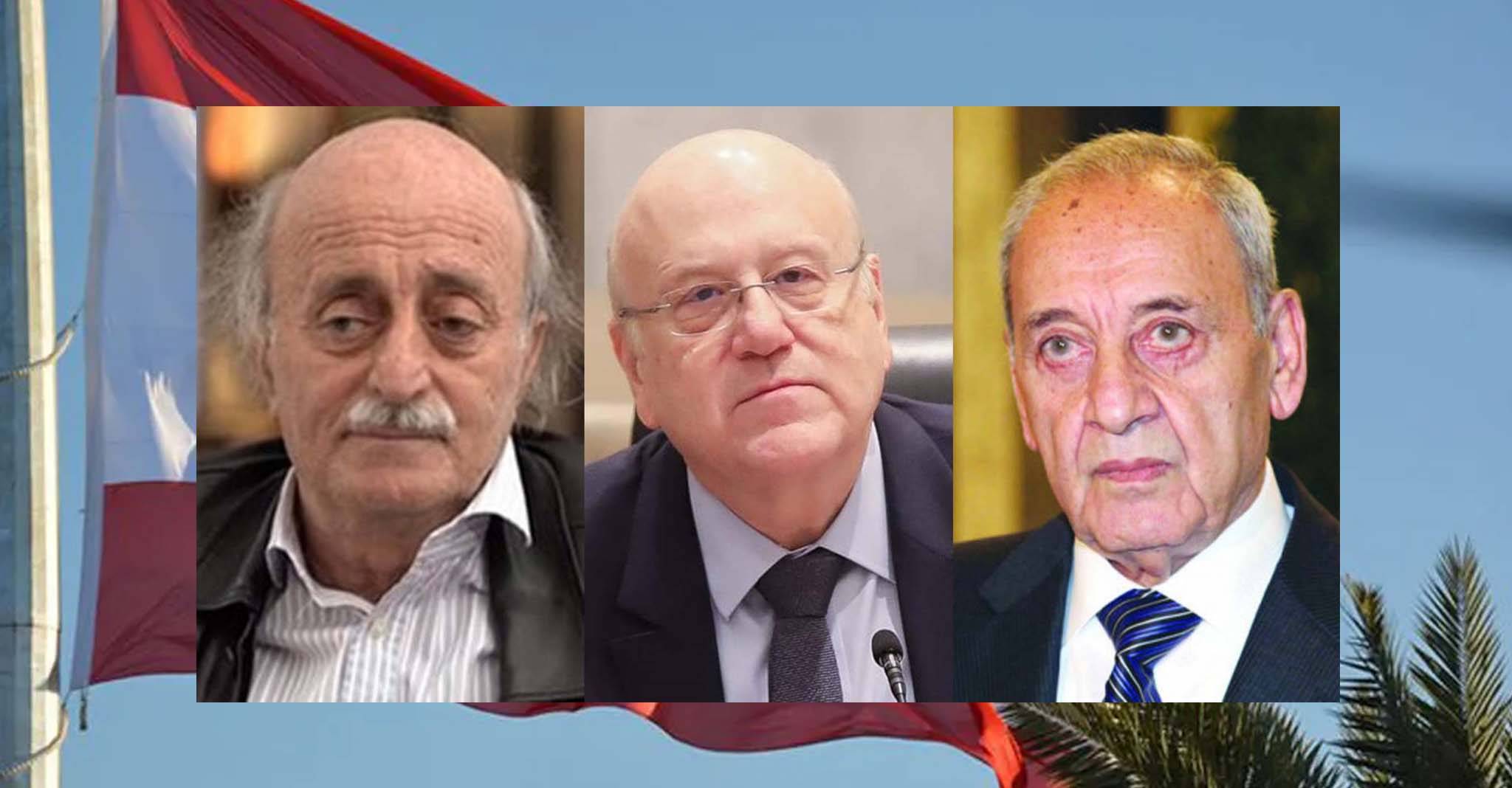 بري وميقاتي وجنبلاط جبهة أم حلف لمواجهة العهد وتيّاره؟
مُشاوارت بينهم لإمكانيّة القبول بالهبة الإيرانيّة لتأمين المحروقات !!