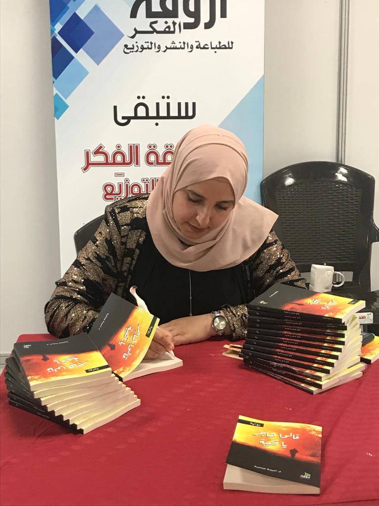 أميمة عنانبة توقع روايتها "قالو هاجر يا قتيبة" في معرض عَمّان الدولي للكتاب