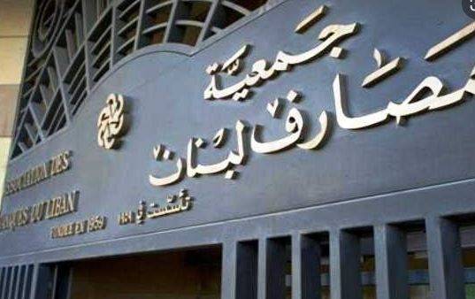 جمعية المصارف: على الدولة تحمل ادنى مسؤولياتها ازاء تدهور الوضع