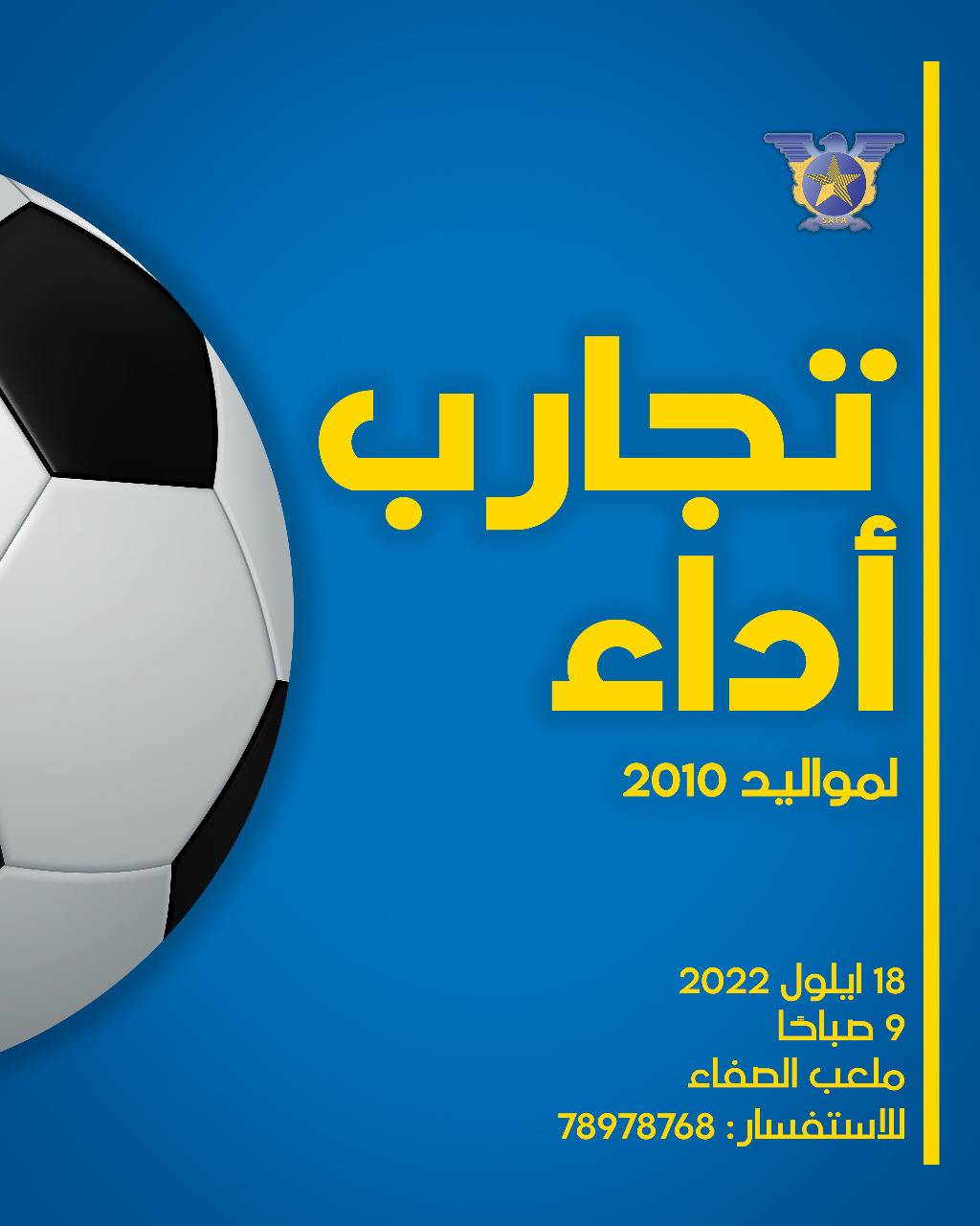 الصفاء.. تجارب أداء لمواليد 2010