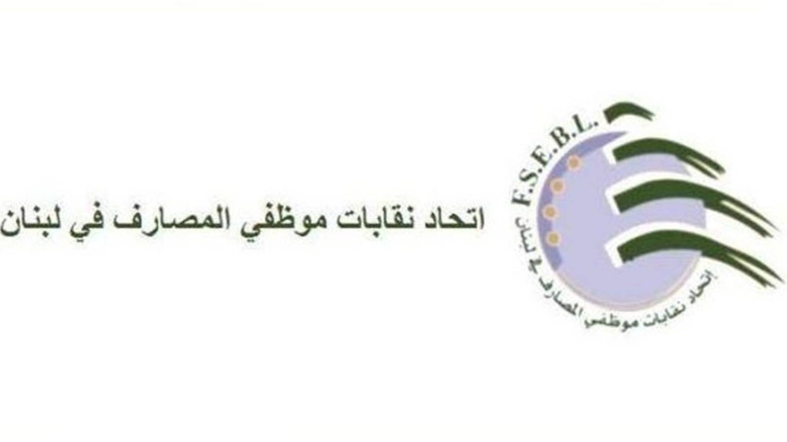 اتحاد موظفي المصارف يلوّح
بخطوات إلى حين تأمين حمايتهم