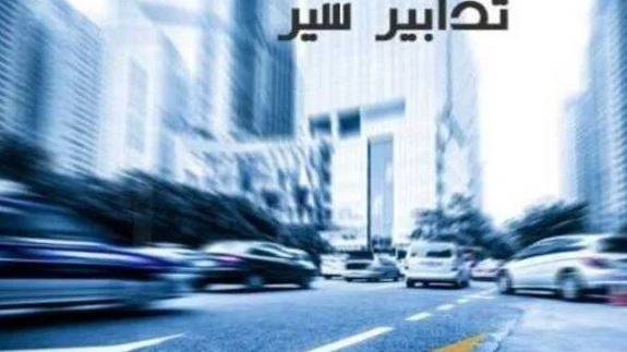 تدابير سير غدا في هذه المنطقة.. والسبب؟