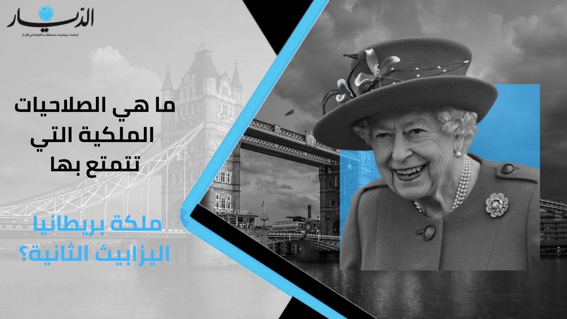 ما هي الصلاحيات الملكية التي كانت تتمتع بها ملكة بريطانيا اليزابيث الثانية؟
