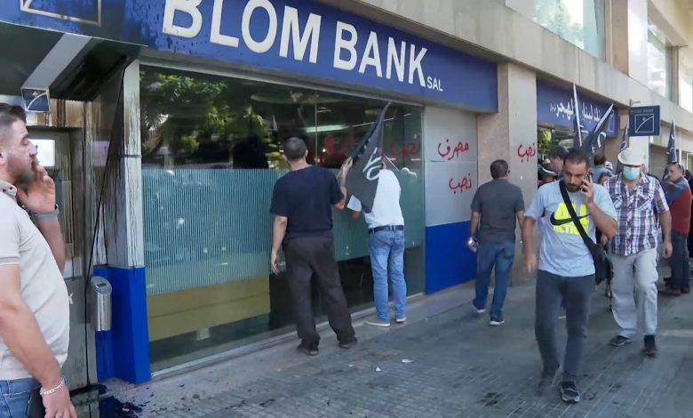 هل شرّعت الحكومة اللبنانية شريعة الغاب بين المودعين والمصارف؟