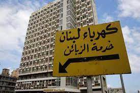 الكهرباء خارج الخدمة... والمخزون مؤمّن لشهر