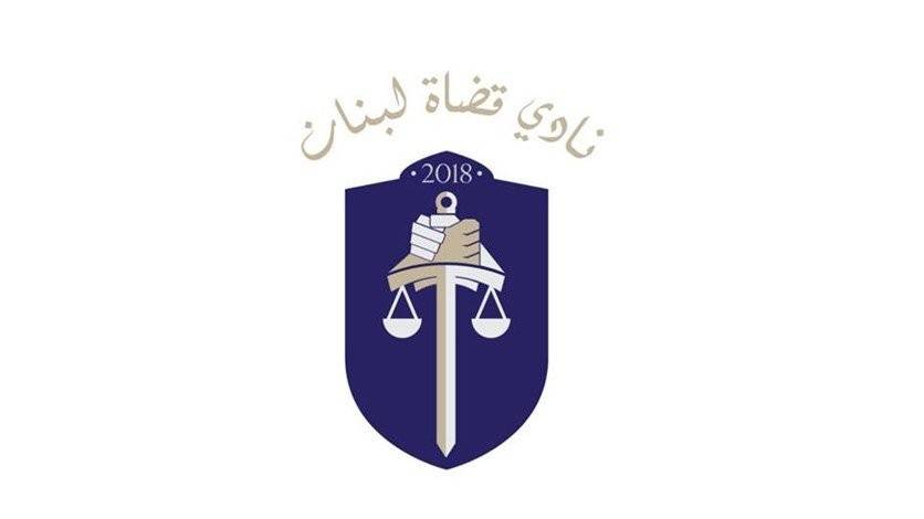 نادي قضاة لبنان ينفي هذا الخبر ويوضح...