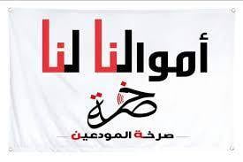 جمعية صرخة المودعين: سنهاجم بيوت
اصحاب المصارف اذا اغلقت ابوابها