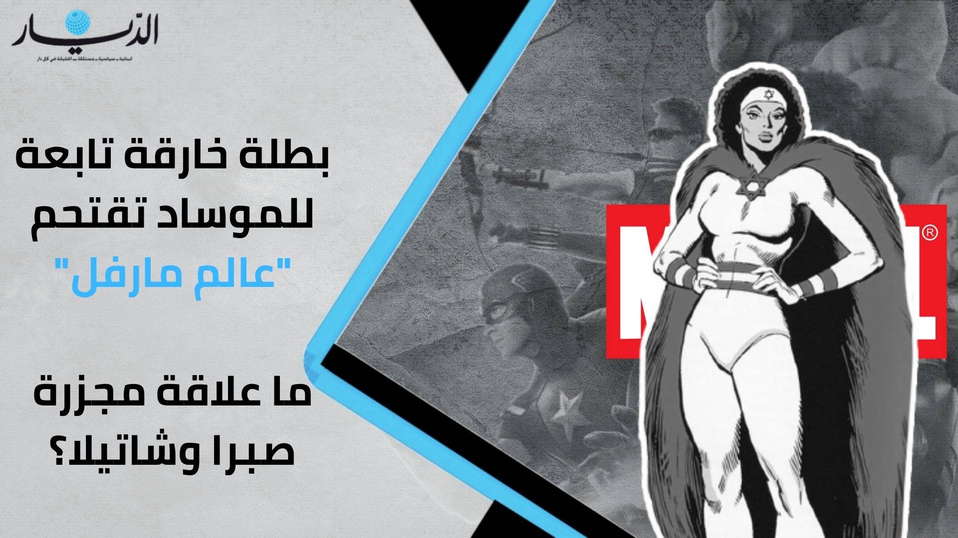 بطلة خارقة تابعة للموساد تقتحم "عالم مارفل السينمائي" ما علاقة مجزرة صبرا وشاتيلا؟