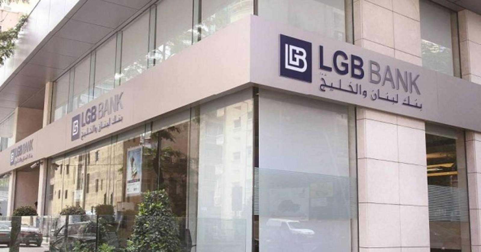 بنك لبنان والخليج فرع فردان: لا زلنا محتجزين في الداخل