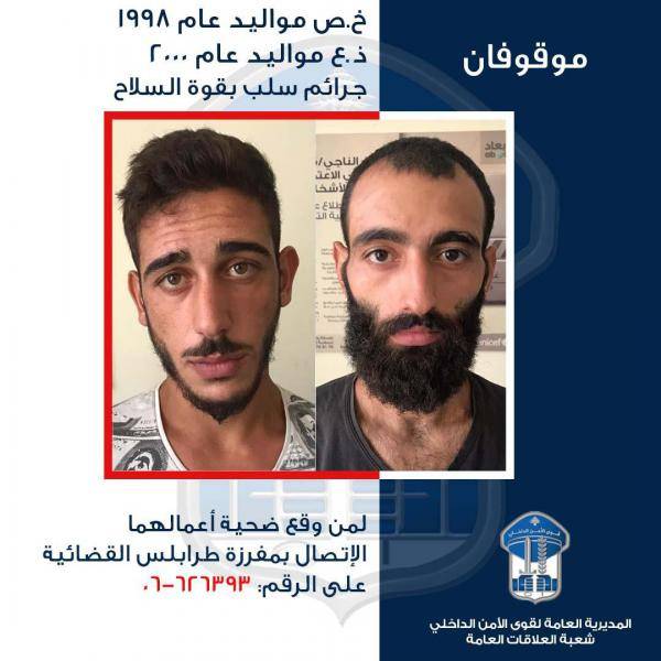 تعميم صورة موقوفين بتهمة السلب بقوة السلاح