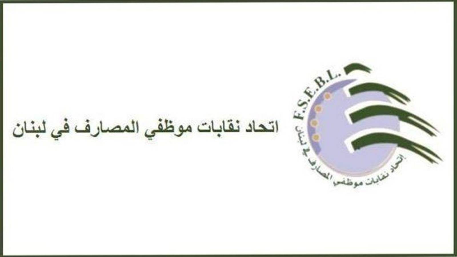 مجلس اتحاد نقابات موظفي المصارف: العودة للعمل مشروطة!