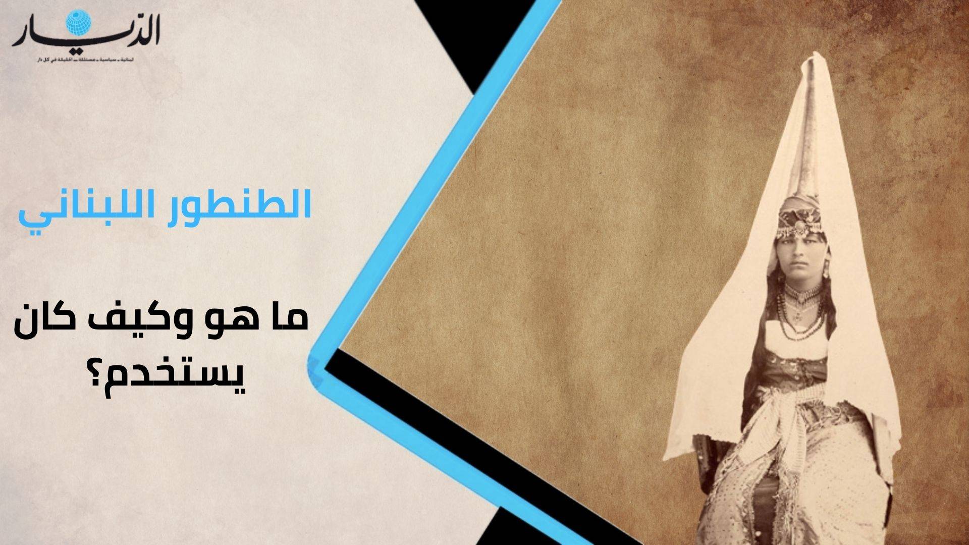 الطنطور اللبناني.. ما هو وكيف كان يستخدم؟ (فيديو)