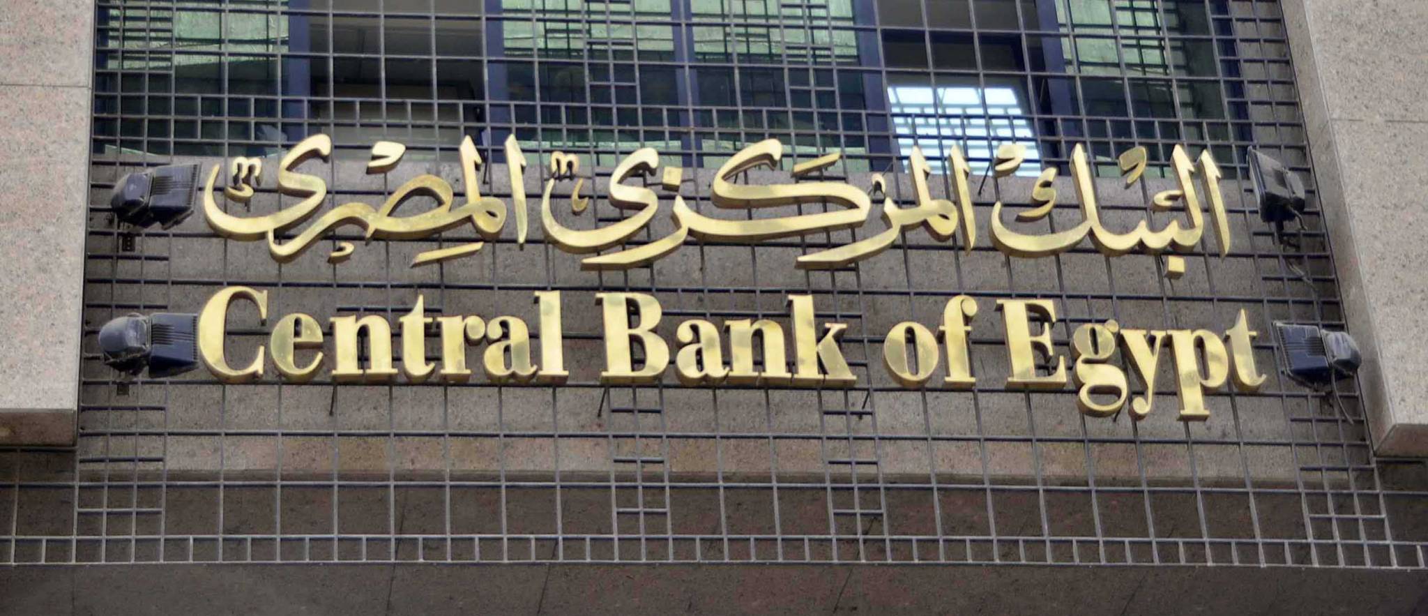 الضغوط تزداد على البنك المركزي المصري بعد رفع الفائدة في أميركا