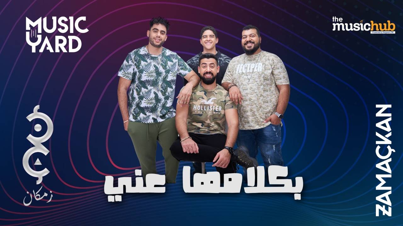 استكمالا لدعم إيهاب عبد الواحد.. طرح "بكلامها عني" ثالث اغاني فرقة زمكان