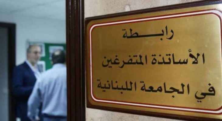 متفرّغو "اللبنانيّة" أكدوا الاستمرار بالإضراب المفتوح