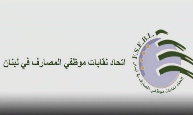 رئيس نقابة موظفي المصارف:  الموظّفون في فترة تجربة واختبار
