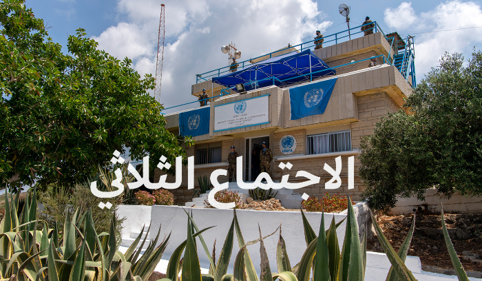 إجتماع ثلاثي إستثنائي في رأس الناقورة
الجيش: طلبنا الضغط على العدو لكبح مُمارساته العدائيّة
لاثارو: نحثّ على اتخاذ إجراءات لمعالجة حوادث السلوك العدائي