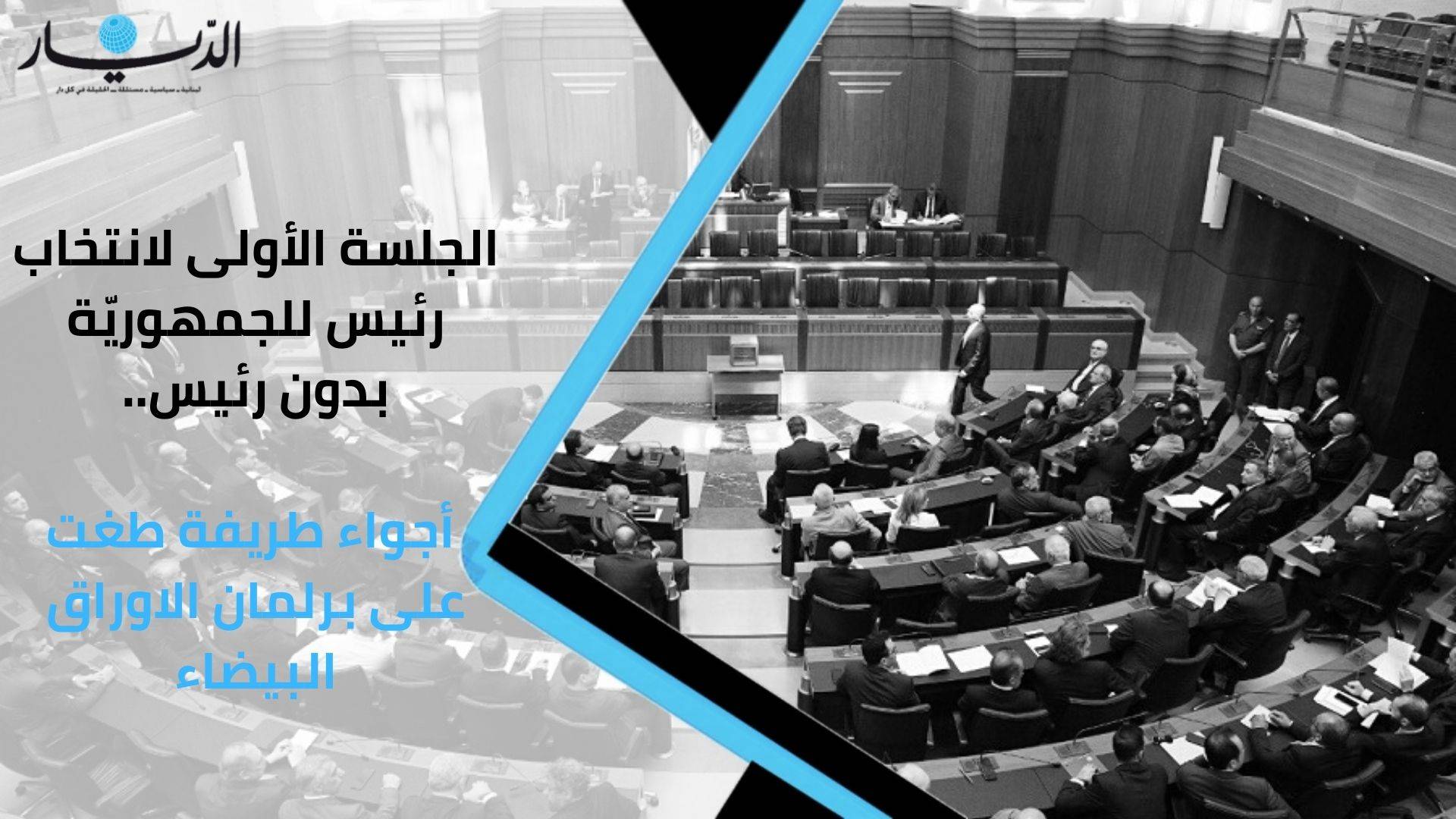 الجلسة الأولى لانتخاب رئيس للجمهورية بدون رئيس.. أجواء طريفة طغت على برلمان الاوراق البيضاء (فيديو)