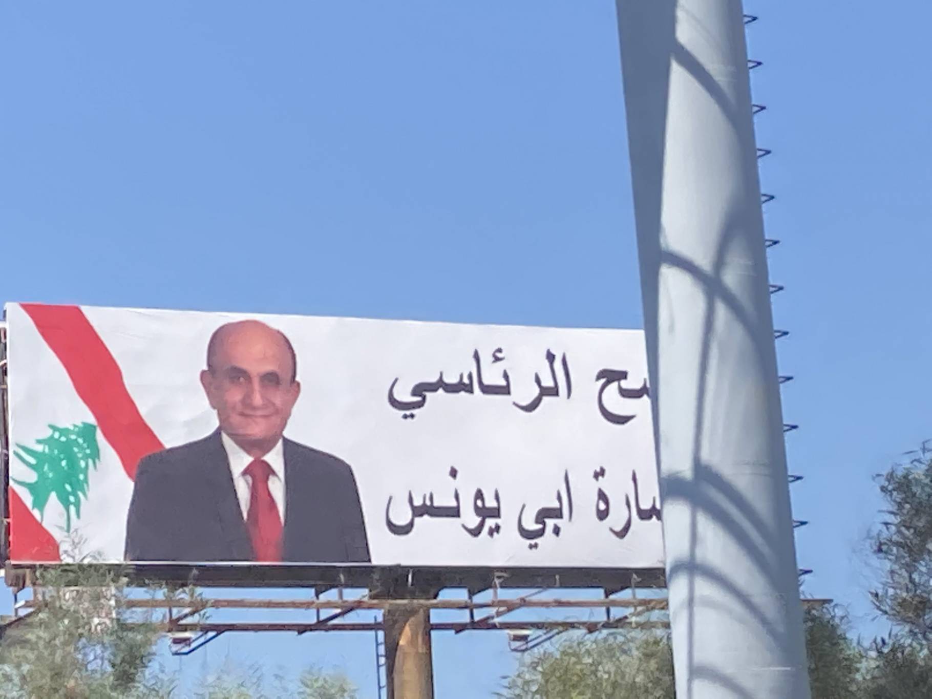 من هو بشارة أبي يونس المرشح لرئاسة الجمهورية؟
