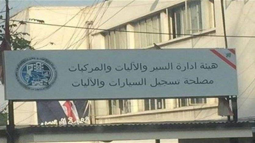 هيئة إدارة السير توقف معاملات التسجيل للأسبوع الثالث...