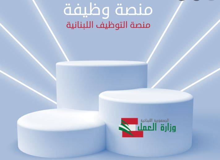 بعد إطلاق منصة توفير فرص العمل... خبير في التحول الرقمي و أمن المعلومات يحذّر!