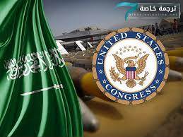خبير عسكري سعودي يستبعد وقف الدعم العسكري الأميركي ويعتبرها دعوات "لأغراض انتخابية"