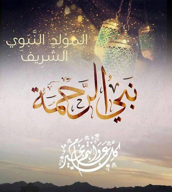 مواقف ورسائل هنأت بذكرى المولد النبوي... لتشكيل حكومة وانتخلب رئيس
