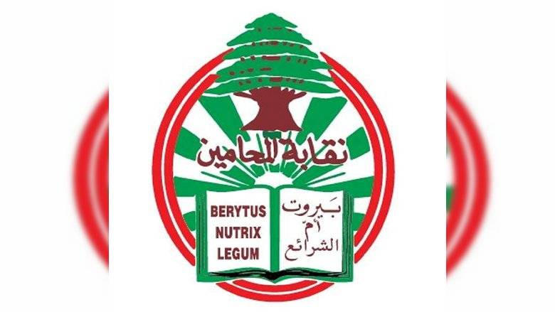 مجلس نقابة المحامين: نعارض بشدة تدخّل
السلطة السياسيّة في عمل مجلس القضاء الأعلى
