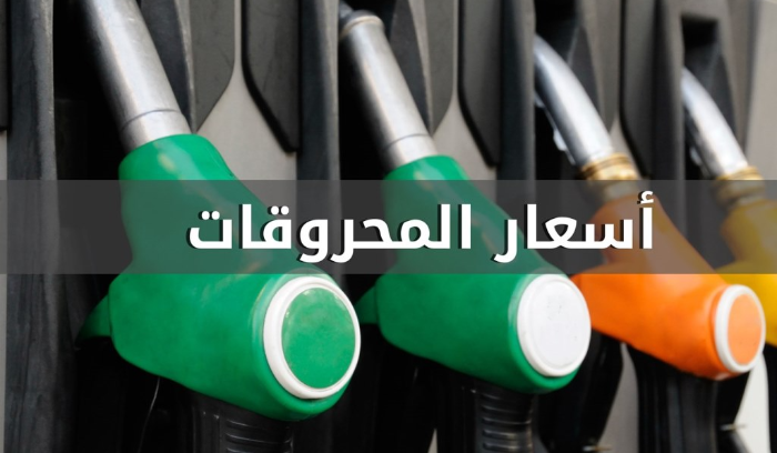 ارتفاع اضافي في أسعار المحروقات