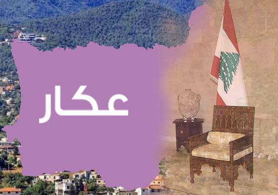 هل تنتج الانتخابات الرئاسيّة انقساماً بين نواب عكار؟؟