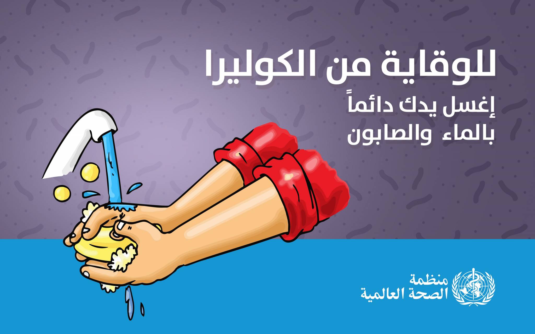 عبدالله يُحذّر: الكوليرا تحوّلت
الى وباء... وبتنا في موقع الخطر الداهم