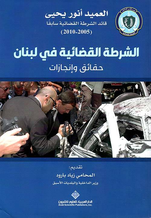 أنور يحيى في إنجازه الجديد "الشرطة القضائيّة- حقائق وإنجازات"