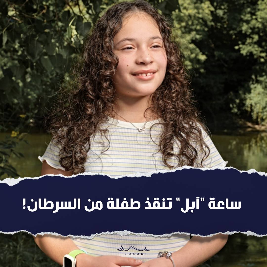 ساعة "أبل" تنقذ طفلة من السرطان