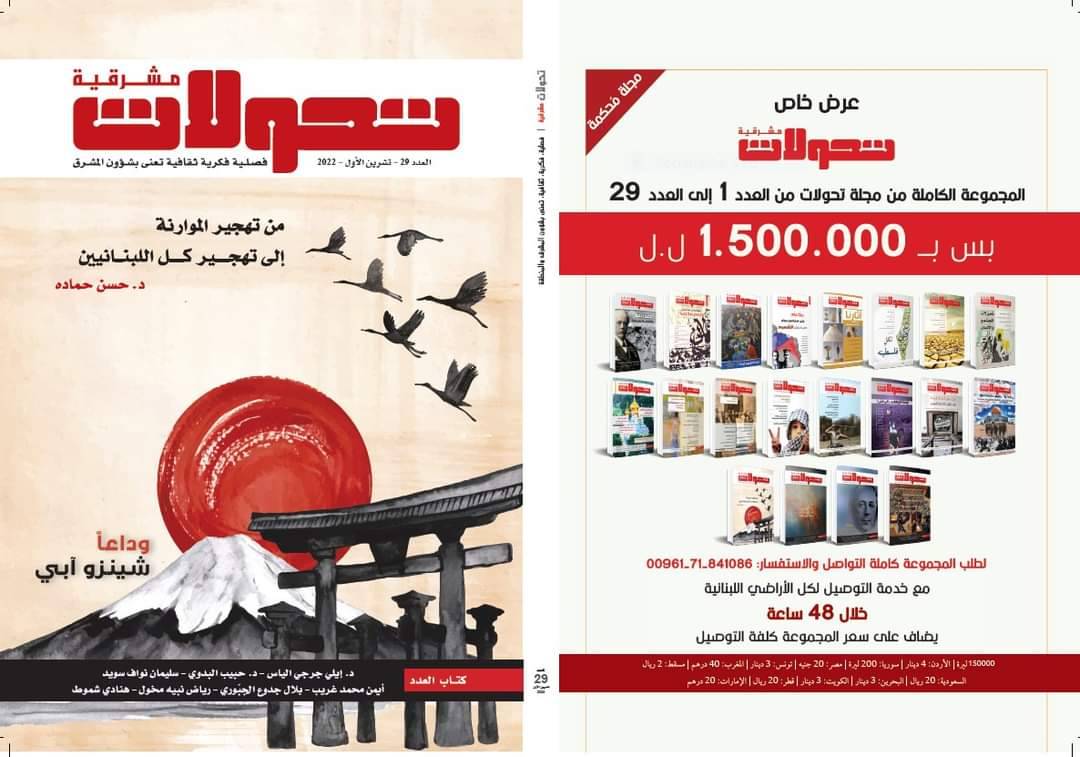 "تحولات" تستمر مع قرائها:
ملف عن "شينزو آبي الياباني"