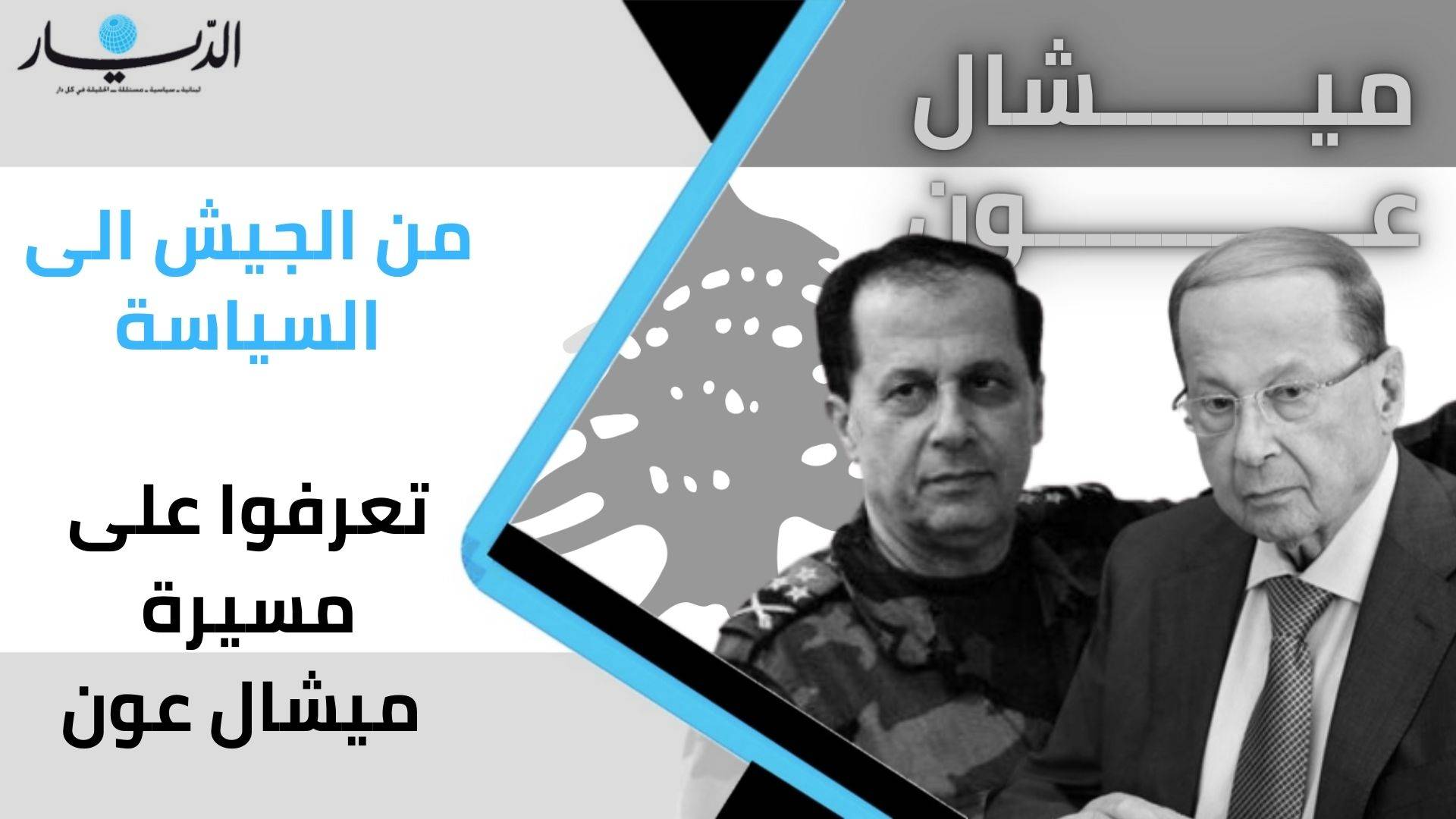 من الجيش الى السياسة.. تعرفوا على مسيرة ميشال عون! (فيديو)