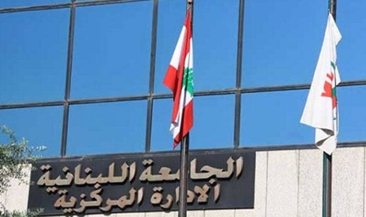 بالصور.. الجامعة اللبنانية ترفع رسوم تسجيلها
