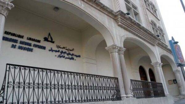 رابطة الهيئة التعليمية في الكونسرفتوار تعلن الإضراب المفتوح