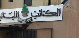لقاء نيابي في الصيفي.. حول الاستحقاق الرئاسي
