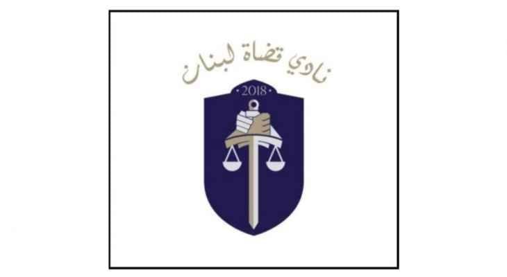 نادي القضاة: الاستقلالية في النفوس واجب علينا ونحن لها