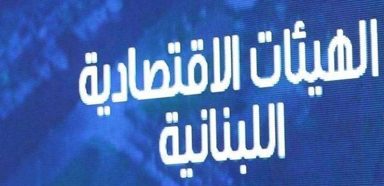 الهيئات الإقتصادية: نطمئن اللبنانيين بتوافر كل المقومات للحفاظ على الأمن الغذائي