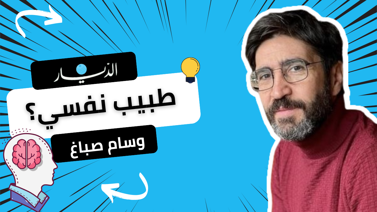وسام صباغ طبيب نفسي وهذه رسالته إلى السياسيين