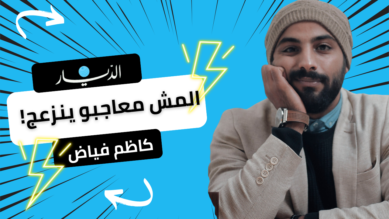المؤثر كاظم فياض يرد على كل من يتهمه بالتنظير: يلي مش معاجبو ينزعج!