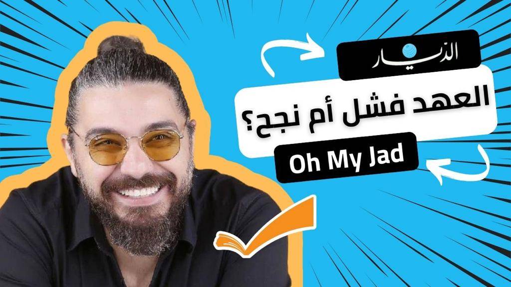 العهد نجح أم فشل؟.. جاد بوكرم يكشف تفاصيل إنتقاله إلى "MTV"