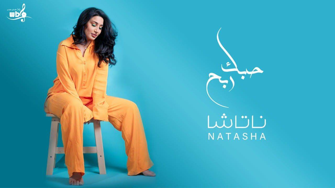 ناتاشا تطلق اغنية 