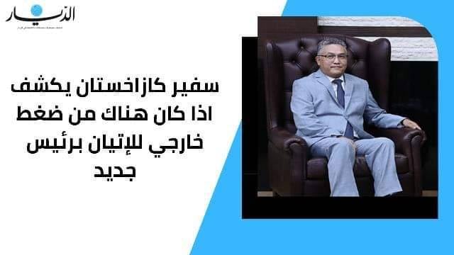 سفير كازاخستان في لبنان يكشف ما إذا كان هناك من ضغط أميركي للإتيان برئيس جديد يقف بوجه روسيا (فيديو)