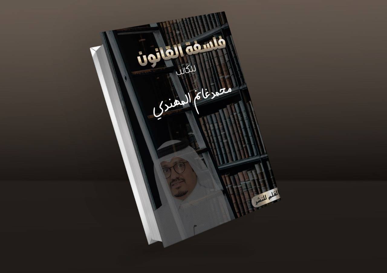 مناقشًا لكافة القوانين.."فلسفة القانون" كتاب جديد لمحمد المهندي